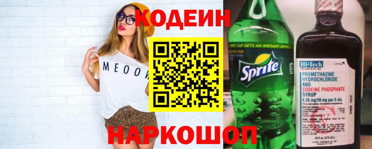 Гуково  Codein Purple Drank  Вход с VPN  Кодеиновый сироп Lean напиток Lean (лин) 